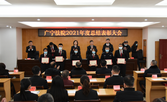 广宁法院召开2021年度总结表彰大会776.png