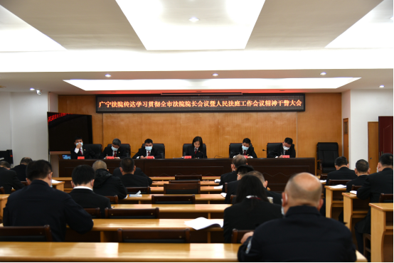 广宁法院召开干警大会传达学习贯彻全市法院院长会议暨人民法庭工作会议精神130.png