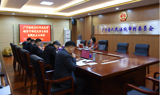 广宁法院党组召开党史学习教育专题民主生活会675.png
