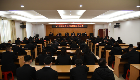 广宁法院召开党史学习教育总结会812.png