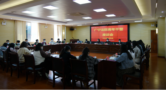 广宁法院组织召开青年干部座谈会813.png